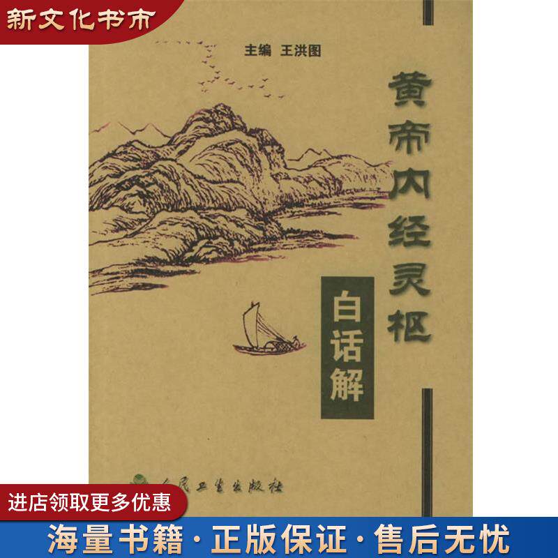 人民卫生黄帝内经-人民卫生黄帝内经促销价格、人民卫生黄帝内经品牌- 淘宝