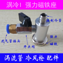 Vortex cooled vortex tube refrigeration tube cold air gun accessories magnet seat full set of switch valve strong magnetic seat joint