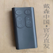 dyson Dyson electric fan remote control AM11 AM09 AM07 HP01 TP00 Dyson warehouse direct mail