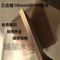 Plywood Wood custom wood multilayer plywood 10 mm60 * 40cm in most parts of the country