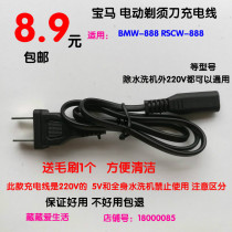 BMW Shaver Charging Wire Charger RSCW-888 etc. scraping hob universal power cord 220V