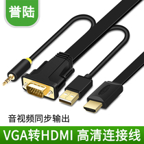 Yu Lu vga to hdmi line converter VGA revolution to HDMI public computer connection TV HD headband audio