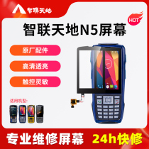 Zhenlian Tiandiu N2S N5 N5S data collector protection screen screen screen touch screen PDA handheld terminal giant wo Yuancheng express delivery gun gathering water Wanliu e-commerce ERP inventory machine external screen