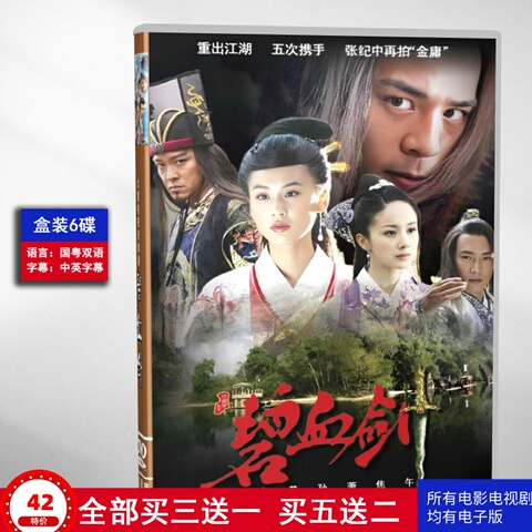 碧血剑dvd精选和碧血剑dvd品牌价格与图片-淘宝商品网