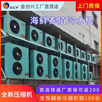 Shenzhen Jinchuangxing automatic constant temperature fish tank chiller Seafood machine Sea fresh water heating and cooling machine Fish pond chiller