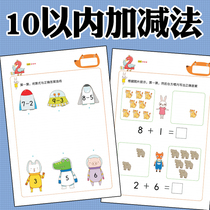 Childrens less than 10 basic addition and subtraction entry arithmetic kindergarten middle class arithmetic enlightenment practice number sense training