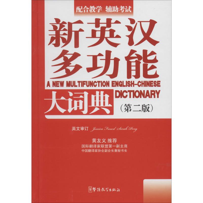 New English-Chinese Multi-functional Dictionary: (2nd edition)Non-books Word-speaking Dictionary Research Center Editor English Reference Book Culture and Education Chinese Teaching Publishing House