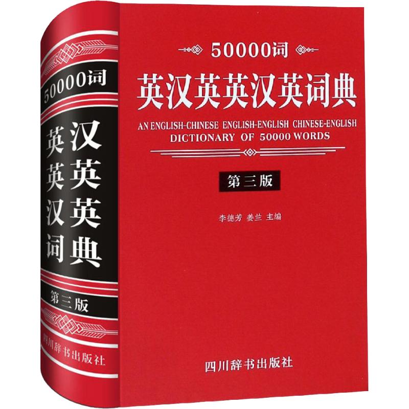 50000 Words English-Chinese-English-Chinese-English Dictionary 3rd edition: Li Defang Jianglan Editor-in-chief Li Defang Jianglan Editor-in-chief Li Defang Jianglan Editor-in-chief Li Defang Jianglan Editor-in-chief Li Defang Jianglan Editor-in-chief Li Defang Jianglan Editor-in-chief