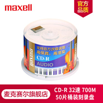 Japan Maxell Maxell CD-R disc burning disc Blank disc Audio professional music disc 32 speed 700M Taiwan production barrel 50 pieces
