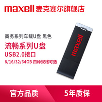  Maxell Maxell u disk Smooth series USB2 0 USB drive High-speed customizable USB drive Mobile car