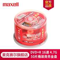 Japan Maxell Maxell DVD R disc burning disc disc blank disc 16 speed 4 7G Taiwan-made commercial gold disc barrel 50 pieces