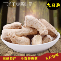 The Three Gorges Earth Goose double cut Mushroom Foot Tingen mushrooms legs Dry stock Mushroom Stem mushrooms root steamed stuffed dumplings stuffed with 500g