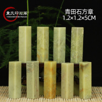 Qingtian Stone 1 2 * 1 2 * 5CM Exercise Chapter Stone Chapter Insignup Seal stone Stone Practitioners Golden Stone Seal Engraving