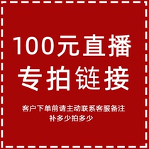  100 yuan live studio live special shot link Please take the initiative to contact customer service before placing an order Note