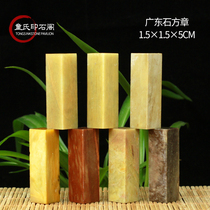  Guangdong Stone Practice chapter 1 5*1 5*5CM Seal carving stone set Practice seal material Seal carving seal Beginner seal