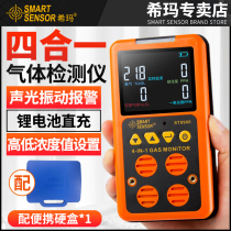 Sima four-in-one gas detector toxic and harmful combustible oxygen carbon monoxide hydrogen sulfide ammonia alarm
