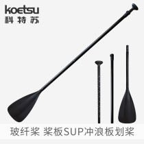 KOETSU KOETSU SUP paddle board fiberglass paddle paddle fiber telescopic convenient removable kayak paddle board