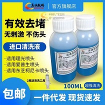 Inkjet printer print head cleaning fluid Epson nozzle cleaning fluid special repair oblique spray broken needle fly ink