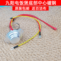 Jiuyang rice cooker accessories temperature sensor JYF-40FS22 40FY1 50FZ1 50FY1 magnetic steel temperature control