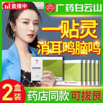 Baiyunshan ear Kang paste a piece of mental nerve ear buzzing special medicine artifact non acupoint ear patch