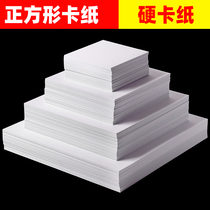 Square white cardboard handmade hard cardboard thick 10*10 cm20 * 20cm white cardboard childrens painting paper 15 * 15cm 25 * 25cm 30 * 30cm Square