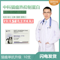  Zhongke Baike meow cat anti-inhibitory protein monoclonal antibody upgrade serum 150w units cat small vomiting diarrhea a box