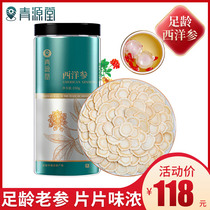 Qingyuantang American ginseng sliced Chinese ginseng lozenges thick pieces of percolation can make tea 250g