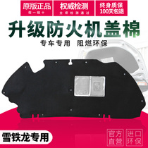 Suitable for Citroen new and old Sega triumphant sound insulation cotton C4L C5 engine cover Thermal Cotton sound-absorbing stop plate