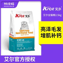 Ayr cat food 5kg cat kitten deep sea fish flavor 2 5kg American short British short natural cat food 500g * 5 packs of staple food
