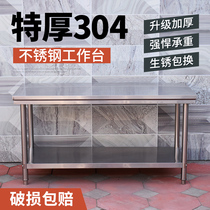 Thickened 304 stainless steel workbench Kitchen dedicated hotel console Factory lotus table Packing baking table