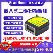ScanHome Two-dimensional Code Scanning Module Stationary Sweeper Embedded Sweep module USB serial port network port WIFI485 Self-terminal attraction Industry Read-code sweep-code module SH-4