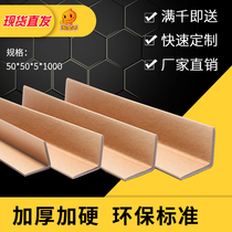 Paper corner protective strip paper corner strip can be customized L-type protective strip paper foot support thickened 50*50*5*1000