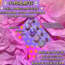 Milk fufu small milk rabbit navel nail Sterling silver titanium alloy rod umbilical ring puncture nurse hole recovery period replacement navel eye