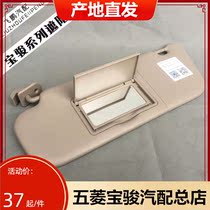 Original plant Baojun 560730510 visor original dress with make-up mirror Shield Sun Board Sunscreen Accessories