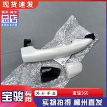 Bao Jun 360 doors outside open hand door wrist pull handle and blocking lid open door handle hood subdoor handle plastic lid