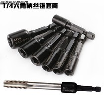 1 4 Pneumatic tap Chuck sleeve head wind batch wire tapping panel head hexagon handle electric sleeve head