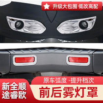 Ford new Quanshun front and rear fog lamp cover decorative frame Touruiou front and rear fog lamp exterior modification accessories Fog lamp trim strip