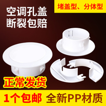 Air conditioning hole decorative cover wall hole air conditioning port sealing cover pipe sealing cover ugly cover air conditioning hole plugging device