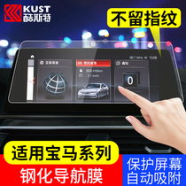 22 New Horse 3 Series 6 Series gt x1x2X3x4x56x7 series instrument panel interior navigation screen tempered film modification