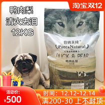 Bago French fight dog food Bernatian pure duck pear dog food whole dog period general Bomei clear fire to reduce tears 12kg