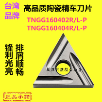 Metal ceramic CNC blade Triangular outer hole fine turning knife grain TNGG160402R-P 160404L