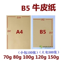 Kraft paper B5 printing accounting voucher drawing 70g 80g100g120g150g printing paper B4 Kraft paper