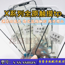 Suitable for Apple x touch screen tp xs max 11pro touch tp xr integrated original touch TP 12 touch tp