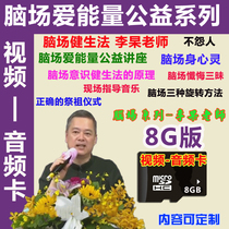 Brain field Love Energy Public Welfare Forum Mr Li Gaos lecture Brain field health method collection 8G video-audio card