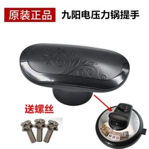 Jiuyang electric pressure cooker accessories Daquan lid handle handle handle JYY-40YJ9 40YS23 rice cooker