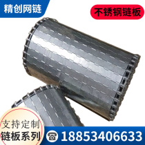 Stainless steel chain plate factory direct sales stainless steel conveyor belt support customized high temperature resistant flat top chain plate punching chain plate