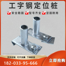 Outer frame positioning pile positioning column I-steel positioning column sliding sleeve sliding buckle construction site with wall parts embedded accessories fastening