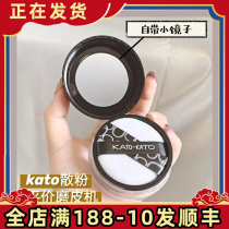 Seconds of skin grinding KATO loose powder makeup powder honey powder oil control durable concealer waterproof sweat does not take off makeup affordable students