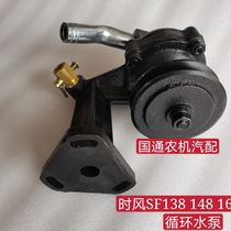 Shifeng agricultural three-four wheeler single cylinder diesel engine water pump 138 168 178 148 circulating water pump original factory (