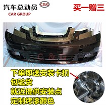 Suitable for Geely Emgrand EC715EC718 front bumper rear bumper Emgrand sedan front and rear bumper